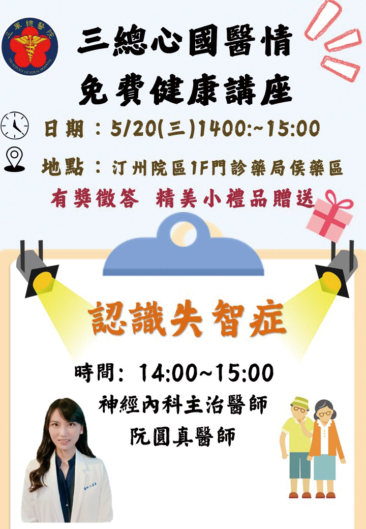 115年5月三總心國醫情健康系列講座汀洲